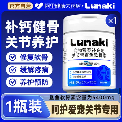 【阿里健康】鲨鱼软骨素宠物钙片200粒