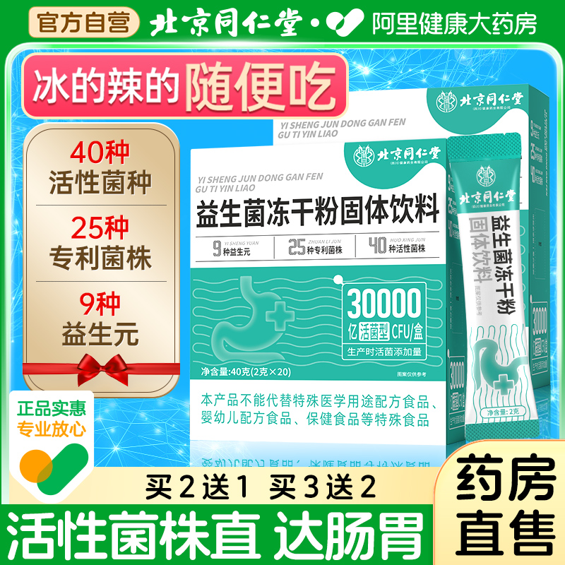 北京同仁堂益生菌粉大人调理肠胃肠道成人便秘正品官方旗舰店