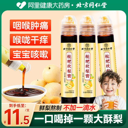 买1发3】阿里健康正品秋梨膏雪梨枇杷膏润喉护嗓止肺咳儿童婴幼儿