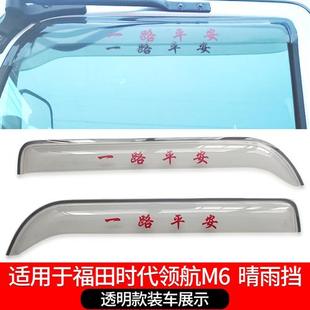 適用于福田時代新領(lǐng)航M6M5領(lǐng)航3貨車窗晴雨擋領(lǐng)航ES7雨眉雨罩雨搭