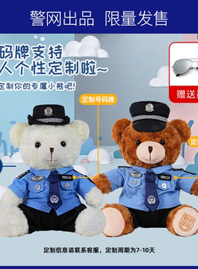 【任嘉伦同款】警网优选警察小熊棕32cm嘉人专属定制号码RJL0411
