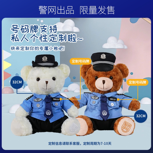 警网优选JWCP警察小熊毛绒玩偶