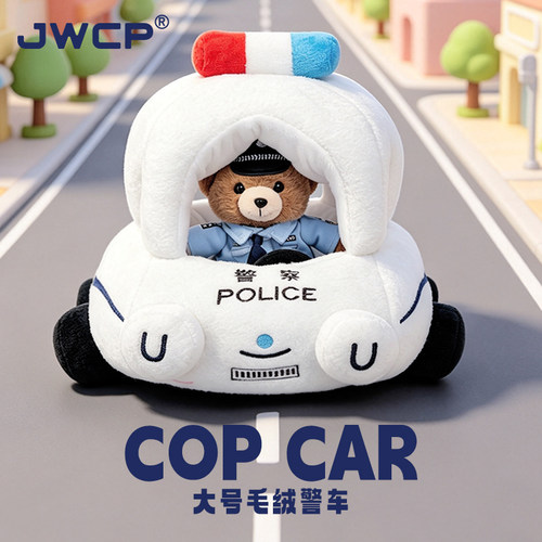 JWCP警车毛绒玩偶公仔小礼物
