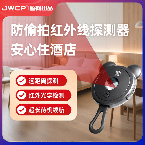 警网优选JWCP红外摄像头探测器