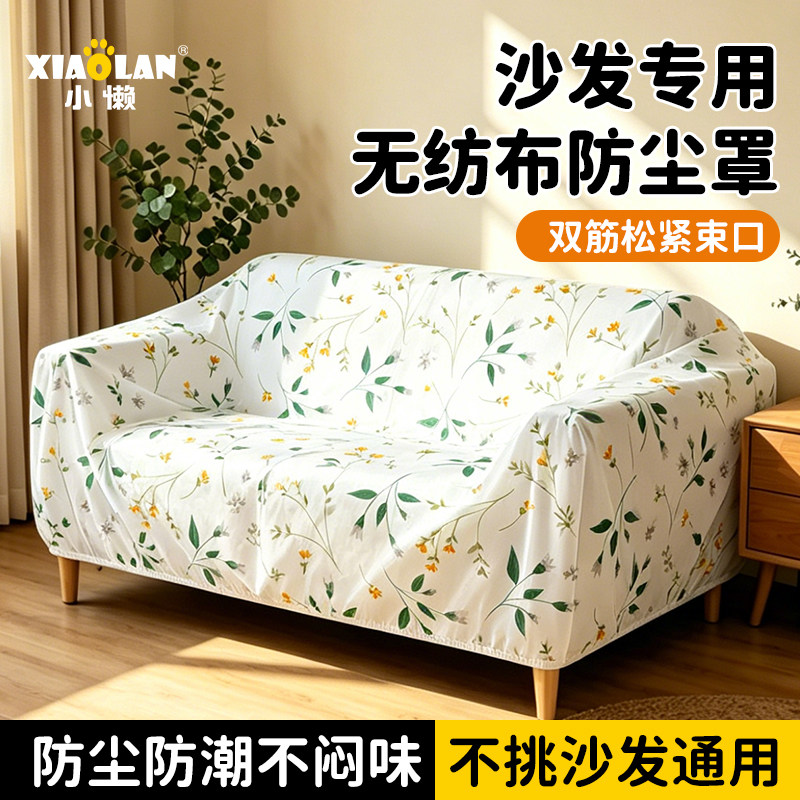 一次性防尘沙发罩全盖全包沙发盖家居家具无纺布大号松紧束口