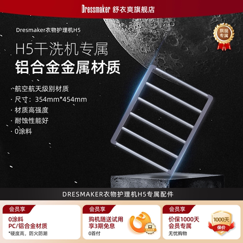 DRESMAKER舒衣爽衣物护理机专用耐高温防滑强称重铝合金置物架C5