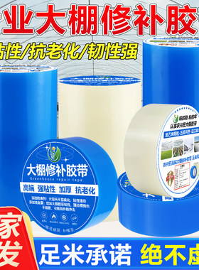 【足米足量加厚强粘】大棚胶带