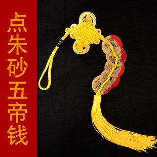 五帝钱门对门纯铜随身挂件中国结压门槛六帝仿真品款挂.饰摆件本