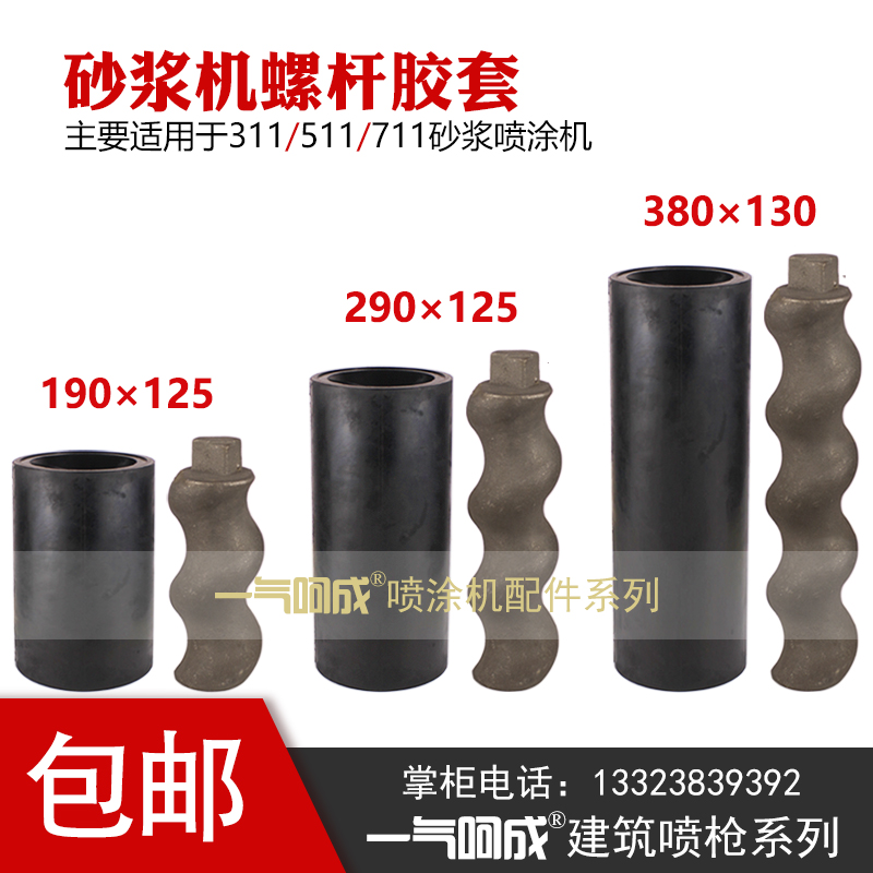 包邮311 511 711砂浆喷涂机 C防火材料 喷浆机螺杆胶套 螺旋杆胶
