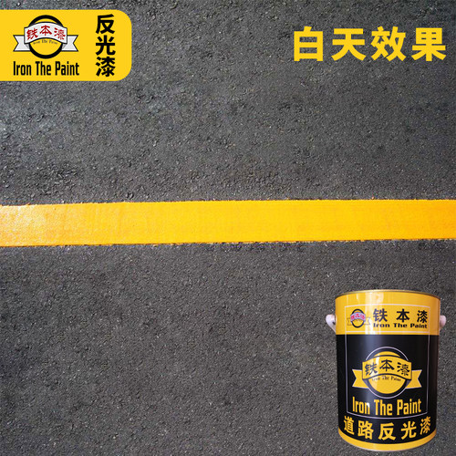 铁本马路划线家用停车位路标夜间C反光漆夜光超亮公路划线反光涂