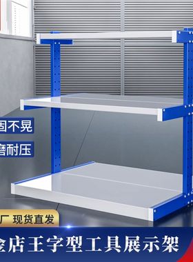 五金货架展示架王字型货架王字架电动工具展示架五金货Z架工字货