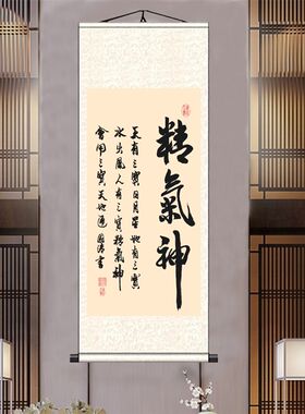 道家精气神书法字画卷轴中医养生会E所门诊药店装饰壁画治未病挂