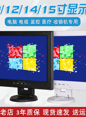 全新12 14英寸显示器10收银液晶屏幕15台式17迷V你小型电视机高清