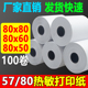 无管芯热敏影印纸57X50收银机纸卷80X80热敏纸80X60厨房W外送58小