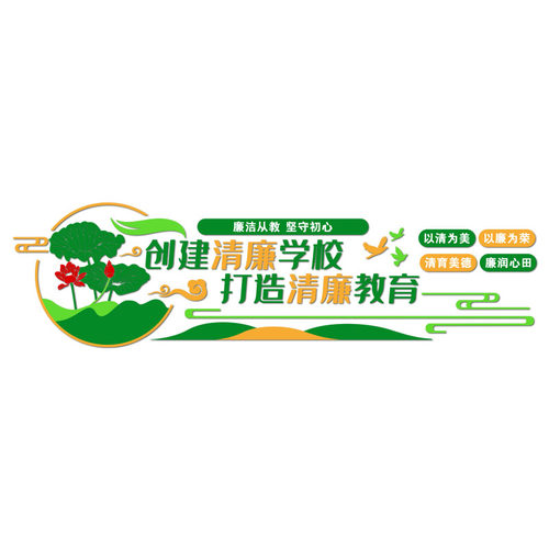 清正廉洁文化墙创意大厅党建主题墙c校园会议室走廊党支部墙面装