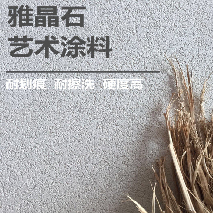 雅晶石艺术涂料质感颗粒漆防水肌理漆雅晶石艺术Y漆质感砂料