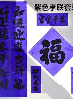 春节紫色对联2026三周年三色福字斗方门神对联守孝思亲紫色对联