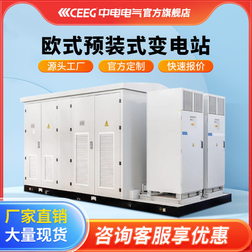 中电电气欧式美式箱变新能源光伏YB系列预装式箱式变压器变电站