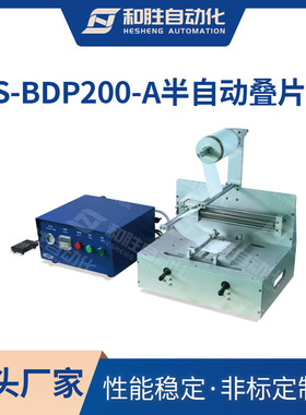 和胜实验室设备 手动叠片机HS-BDP200-A 软包电池叠片机 生产厂家