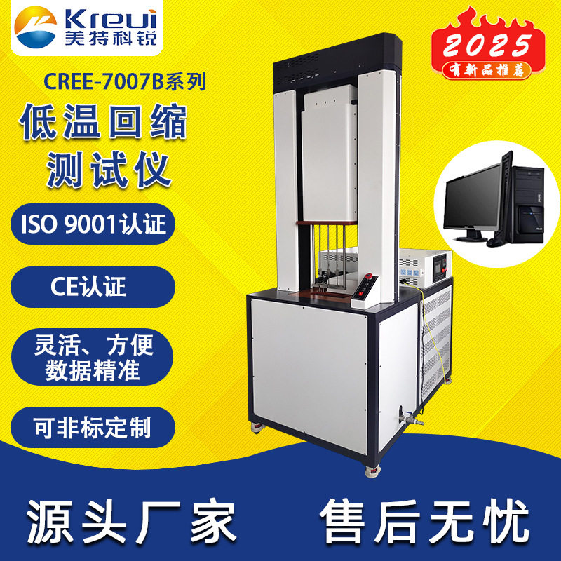 科锐仪器CREE-7007B橡胶低温蠕动试验机塑胶回缩测试机厂家直售
