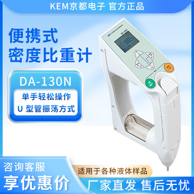 日本KEM京都电子密度比重计DA-130N手持式测量石油液体密度