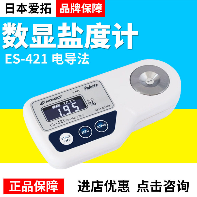 日本Atago爱拓ES-421数显盐度计电导法测量自动温度补偿正品