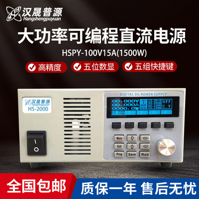 汉晟普源hspy100V15A、100V12A可编程程控稳压直流电源1500W系列