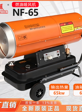 冬夏燃油热风机NF-65制热量65kw/55900kcal/h热风输出3000m3/h