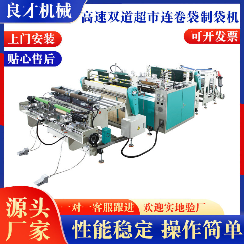 厂家供应 高速双道超市连卷袋制袋机