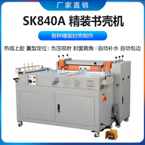 SK840A精装书壳机热熔上胶自动包边自动补水封面吸附定位封面