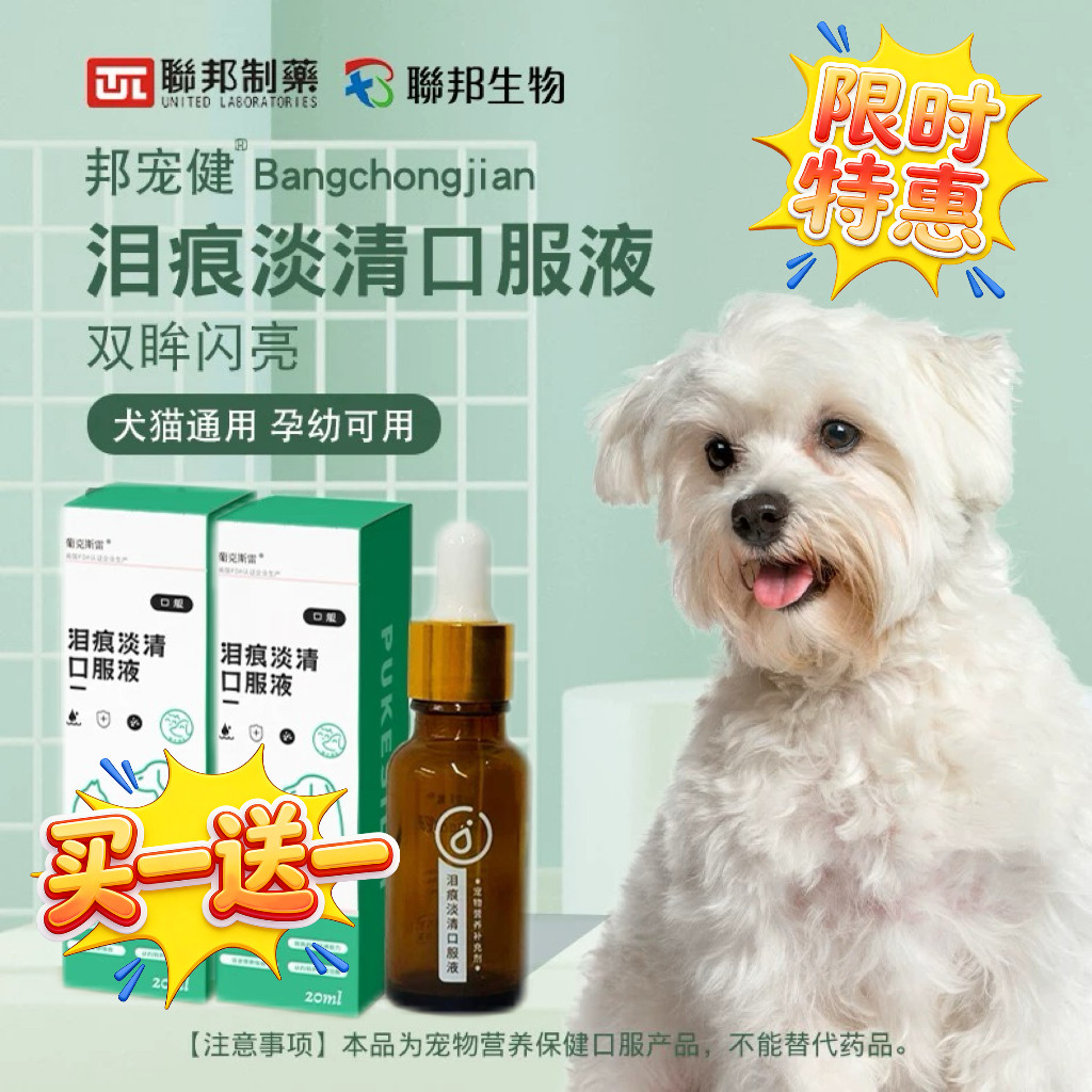 联邦制药联邦生物猫咪狗狗泰迪比熊清泪口服液去除泪痕改善泪痕