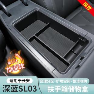 長(zhǎng)安深藍(lán)sl03扶手箱儲(chǔ)物盒下中控置物收納盒專(zhuān)用配件改裝 適用22款