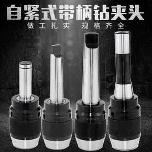 钻夹头20 自紧钻夹头锥柄钻夹头R8钻夹头直柄自紧钻夹头车床一体式