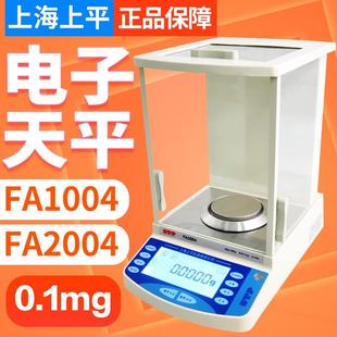 上海上平电子天平FA1004 FA2004万分之一分析天平0.1mg0.001g 包邮