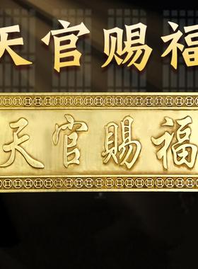 入户门天官赐福牌匾铜大号纯铜加厚天宫赐福铜牌门贴横联铜质黄铜