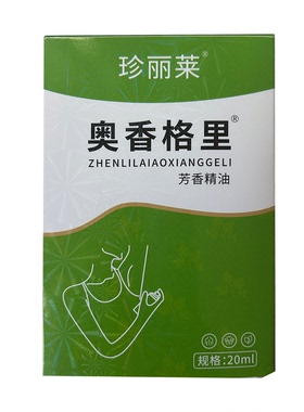 药店同款】珍丽莱奥香格里芳香精油20ml腋下有异味狐臭肌肤护理液