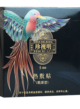 药店同款】珍视明热敷贴5袋眼部蒸汽眼罩发热贴学生青医用护眼贴