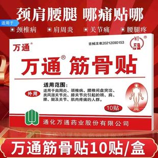 药店同款 万通筋骨贴10贴颈椎病贴膏肩腰腿疼痛吉林通化万通正品