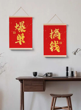 免打孔红底书法卷轴挂画遮挡