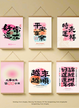 平安喜乐国潮布艺卷轴挂画遮挡