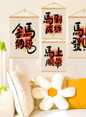 马到成功国潮卷轴挂画免打孔遮挡