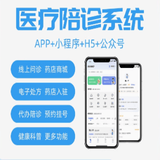 软件开发医疗陪诊在线问诊预约陪护就医电子病历管理APP搭建系统