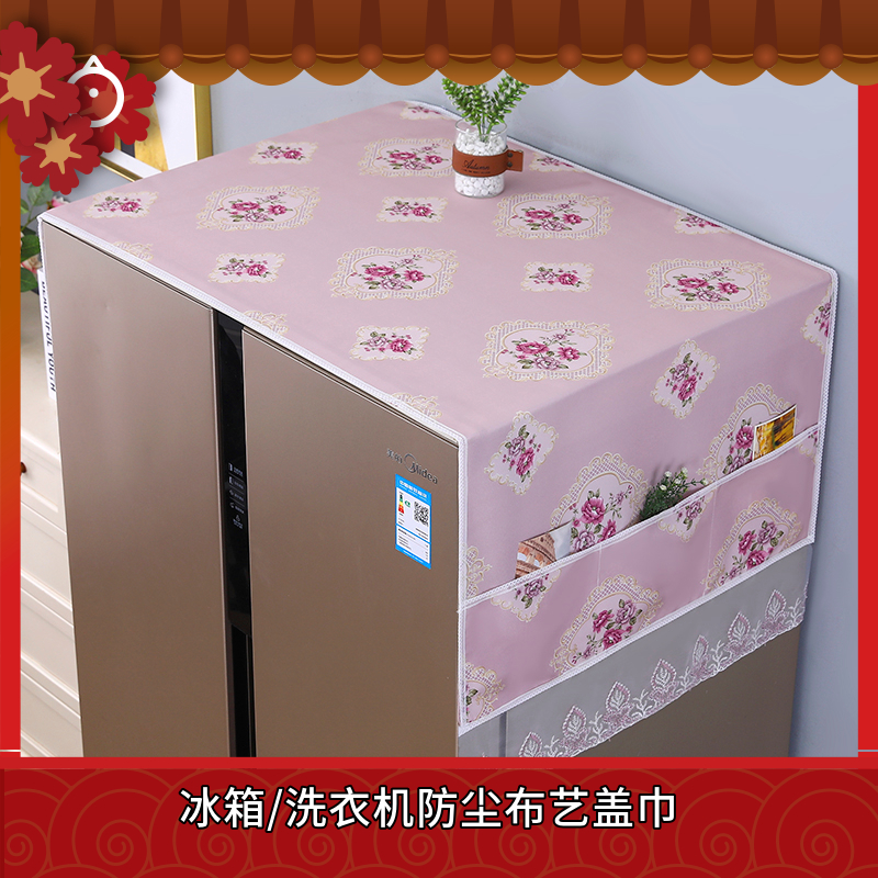 冰箱防尘盖布防尘罩简约单双开门可收纳防灰尘盖巾家用洗衣机通用