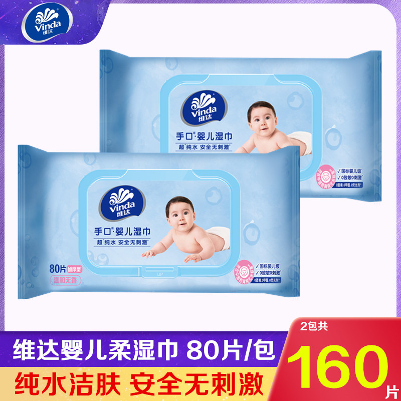 维达婴儿纯水湿巾80片手口专用抽取式卫生湿纸巾婴幼儿家用实惠装