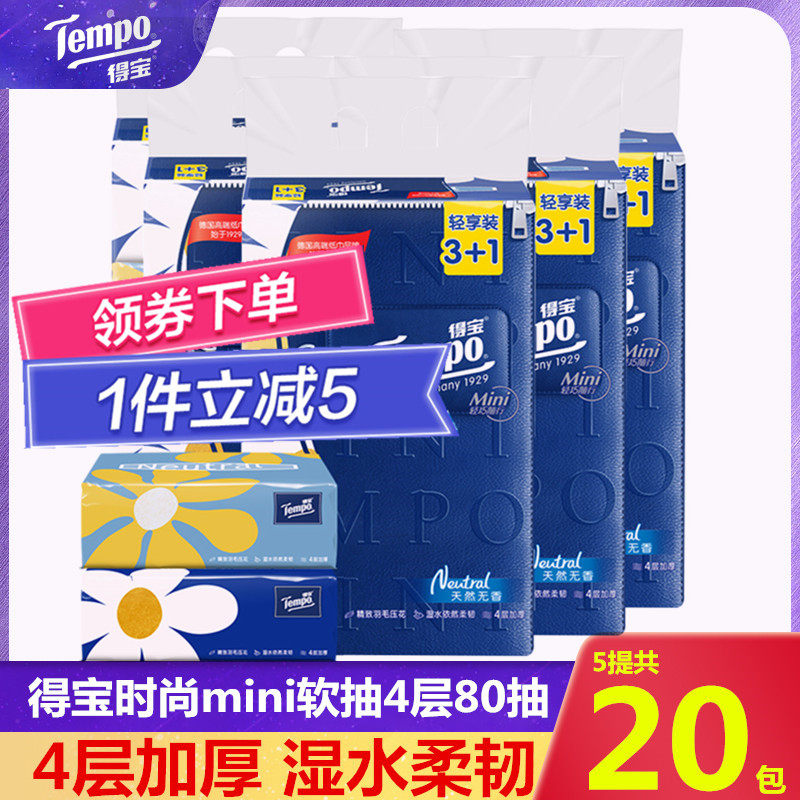 Tempo得宝mini抽纸家用4层80抽餐巾纸卫生纸实惠装家庭装20包纸巾