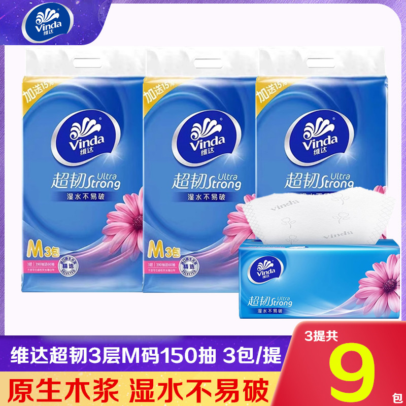 维达超韧抽纸3层150抽实惠家用大M码软抽餐巾纸卫生纸面巾纸抽
