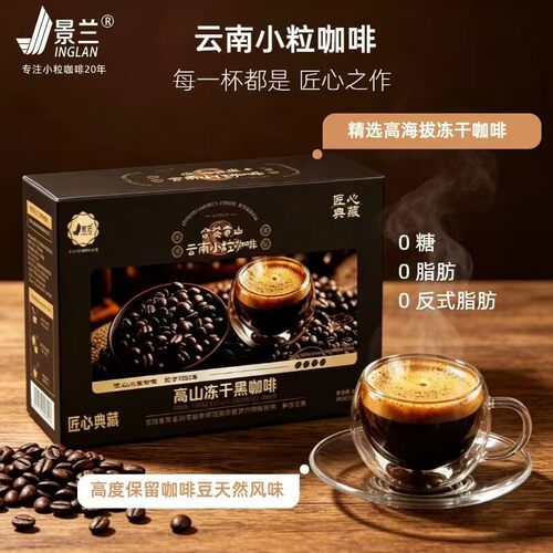云南小粒咖啡冻干黑咖啡纯黑美式