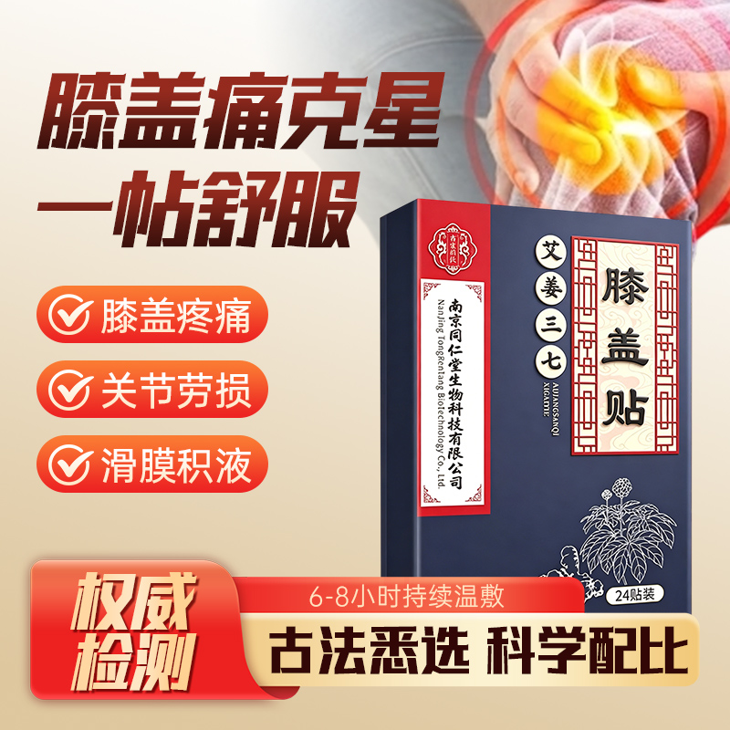 南京同仁堂膝盖贴关节热敷疼痛专用膏药半月板损伤滑膜积液炎重度