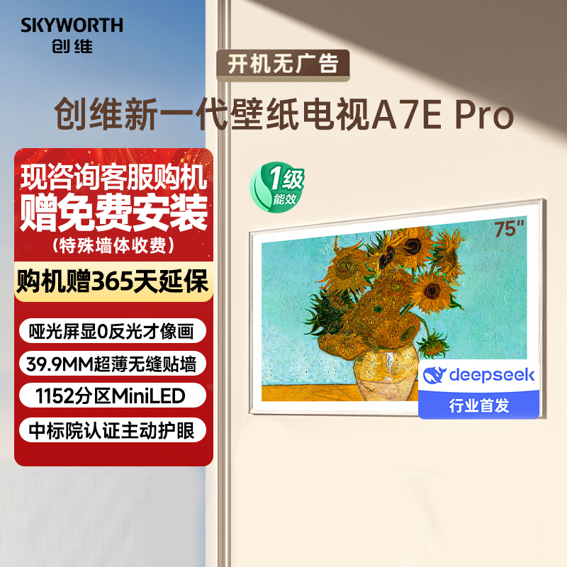 Skyworth/创维 75A7E Mini LED智能超薄壁画家用电视机