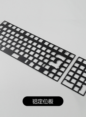 LUMINKEY 98 FR4定位板PCB铝合金定位板键盘客制化DIY